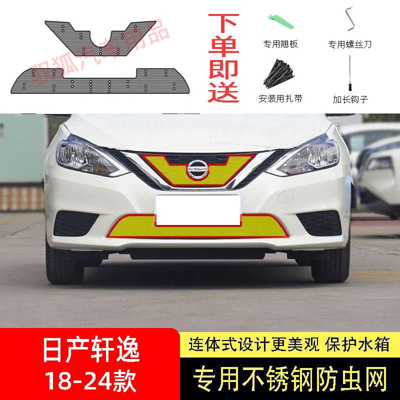 适用于 于23-24款日产经典轩逸防虫网水箱防护网不锈钢防尘罩防柳