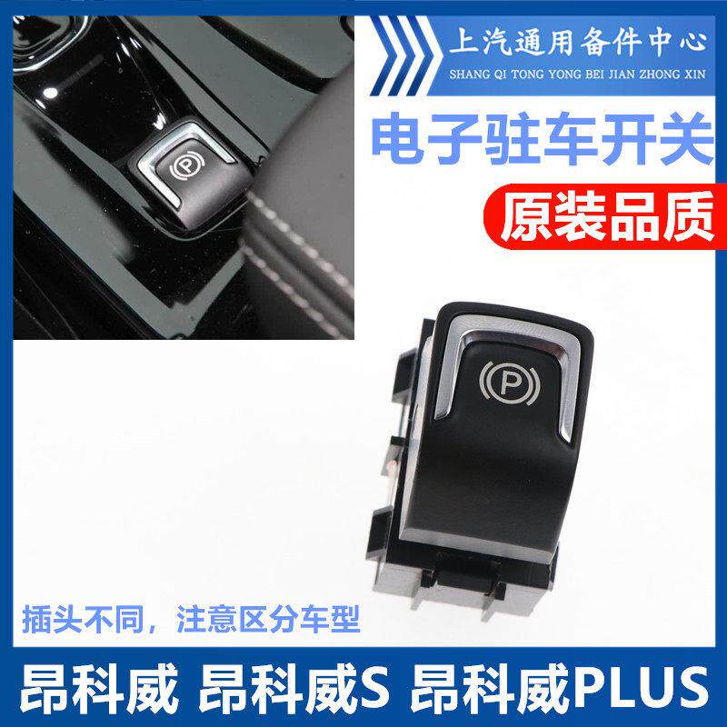 适用于别克昂科威手刹开关昂科威S昂科威PLUS驻车开关P挡电子按键