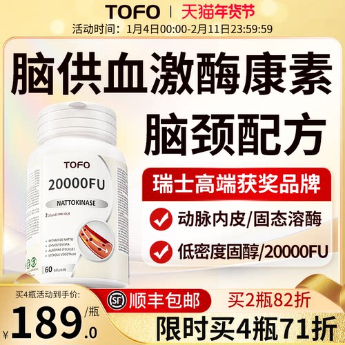 TOFO瑞士进口纳豆激酶中老年心脑血管胶囊正品官方旗舰店