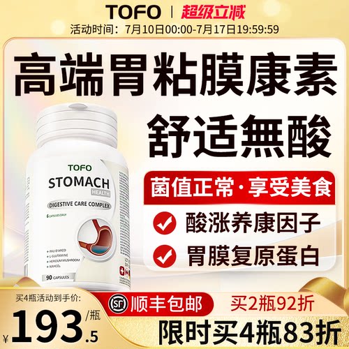 TOFO瑞士进口养胃调理修胃粘膜肠胃复消化酶猴头菇保护剂胶囊