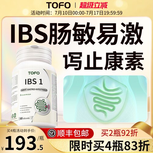 TOFO瑞士进口IBS肠易激综合征益生菌大人肠道胃功能紊乱调理