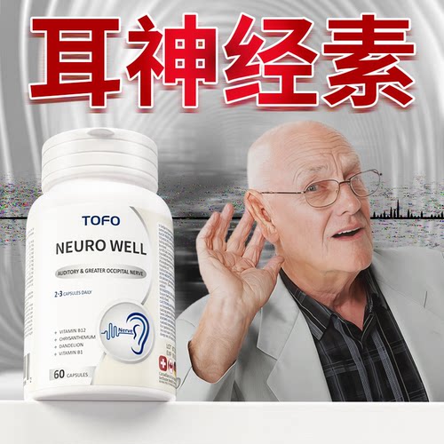 TOFO瑞士进口神经性耳营养嗡耳蝉听声b族维生素专耳健康用胶囊
