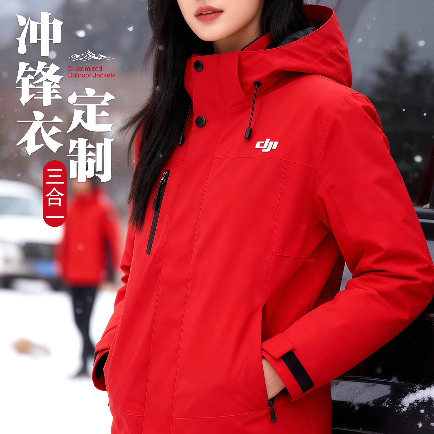 三合一冲锋衣定制工作服印logo冬