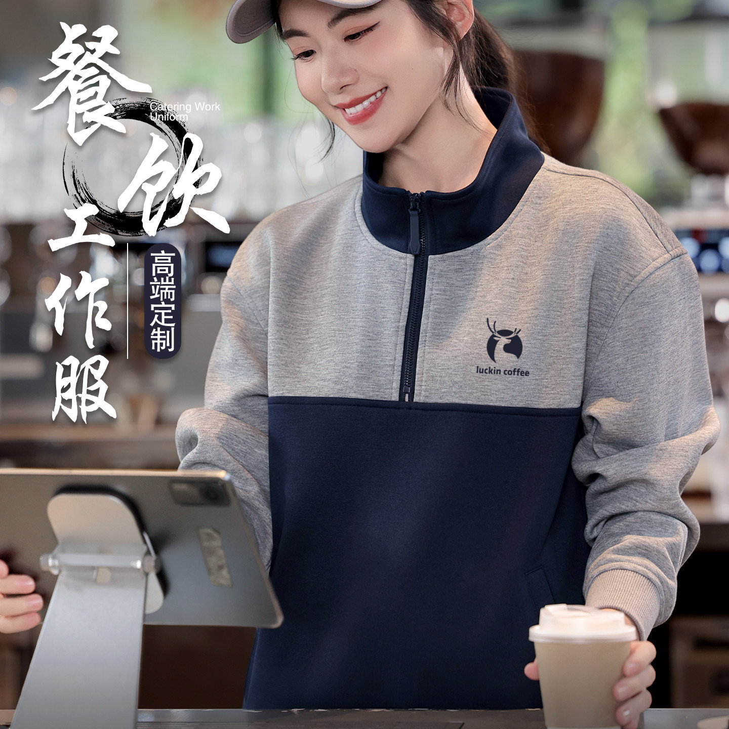 半拉链立领工作服定制印logo秋冬季餐饮奶茶火锅店服务员工装长袖