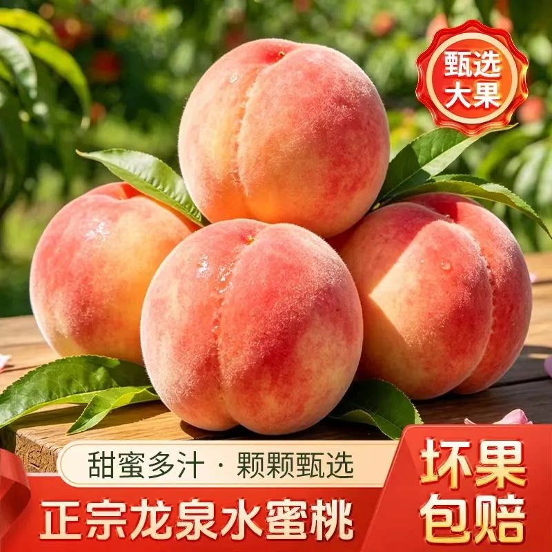 正宗四川龙泉驿水蜜桃超甜爆汁软桃