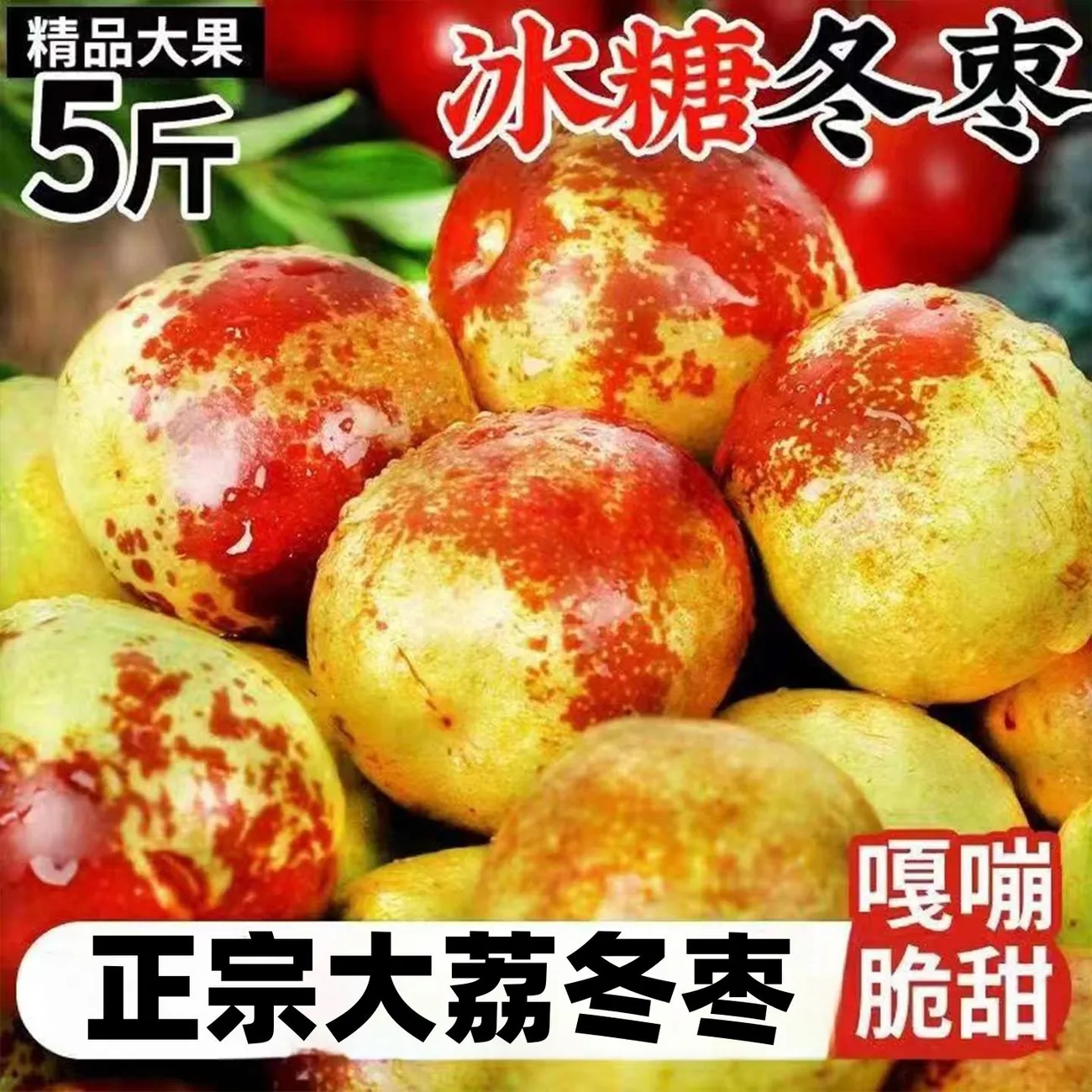 陕西大荔冬枣新鲜冰糖脆甜特大5斤包邮孕妇水果现货当季枣子现货T