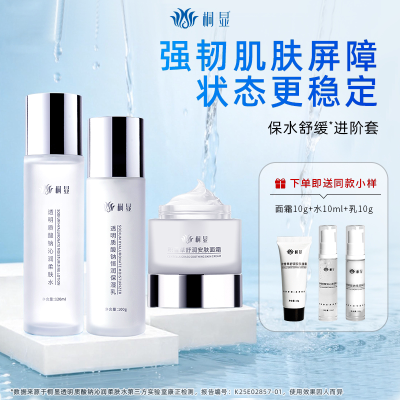 桐显水乳霜套装补水保湿三件套抗皱紧致护肤品官方正品