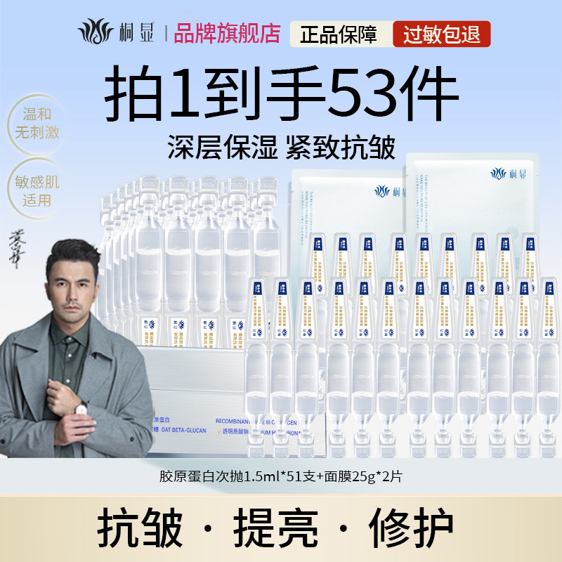 桐显重组胶原蛋白次抛精华液补水抗皱紧致保湿舒缓修护敏感肌可用