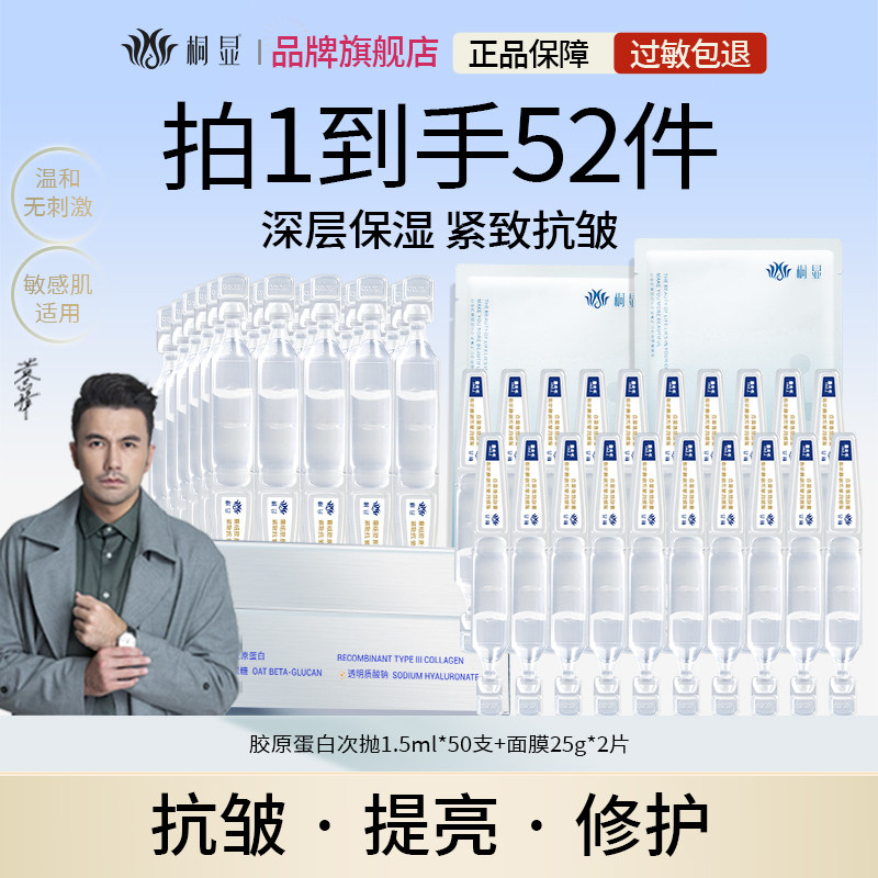 桐显重组胶原蛋白次抛精华液补水抗皱紧致保湿舒缓修护敏感肌可用