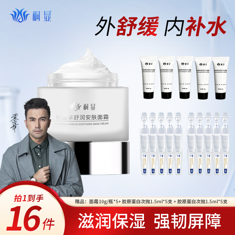 桐显积雪草精华舒润安肤面霜水润补水保湿滋润肌肤冬季护肤女