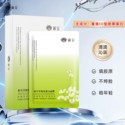 桐显积雪草胶原蛋白面膜 滋润保湿舒缓肌肤干燥紧绷贴片面膜