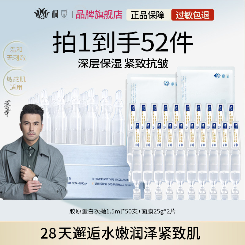 桐显重组胶原蛋白次抛精华液补水抗皱紧致保湿舒缓修护敏感肌可用