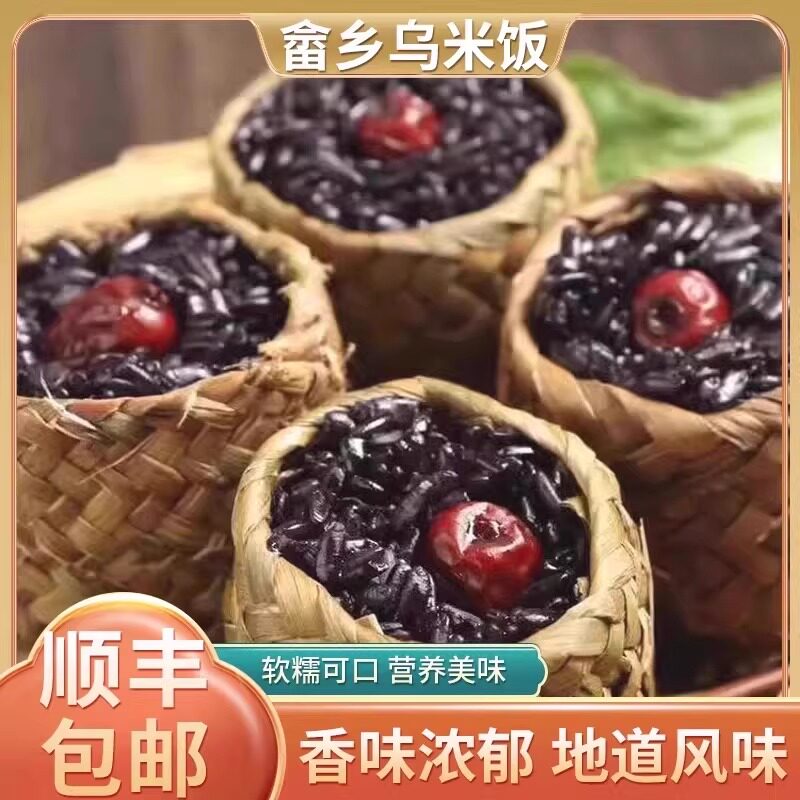 乌米饭畲乡乌米饭速冻制品草袋乌米饭乌米饭八宝饭糯米饭特色点心