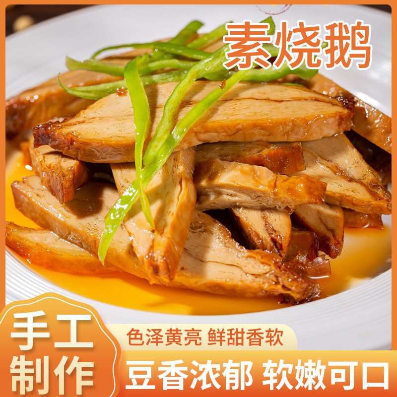 素烧鹅纯素食素肉无防腐剂杭州风味小吃零食点心素烧鹅