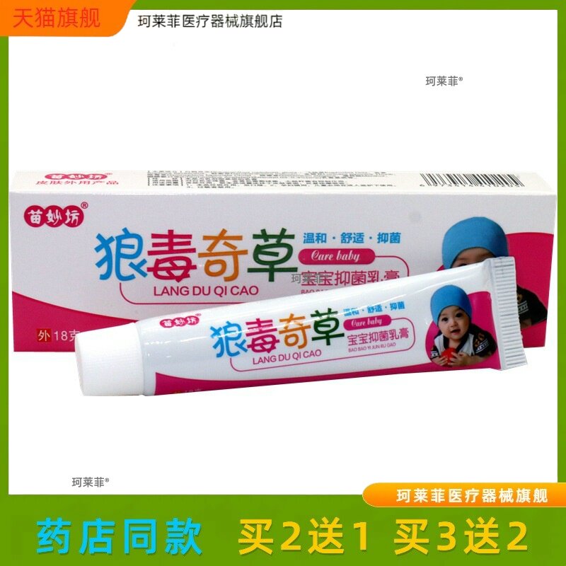 【正品1送1】苗妙坊狼毒奇草宝宝抑菌乳膏18g/支婴幼儿童草本软膏