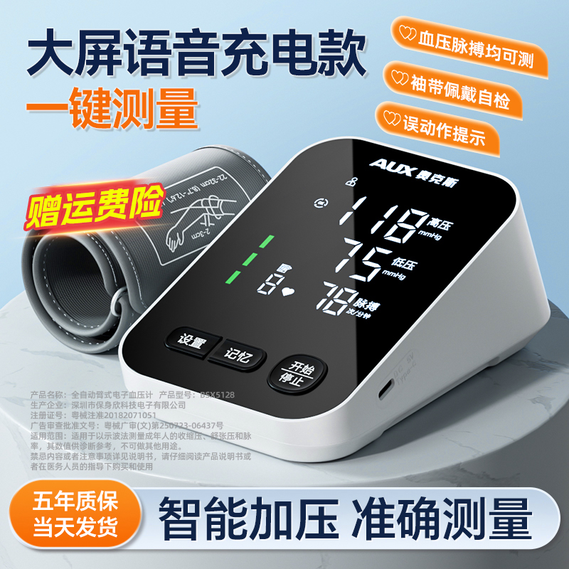 奥克斯电子血压计家用高精准医院专用充电臂式正品血压测量仪器表