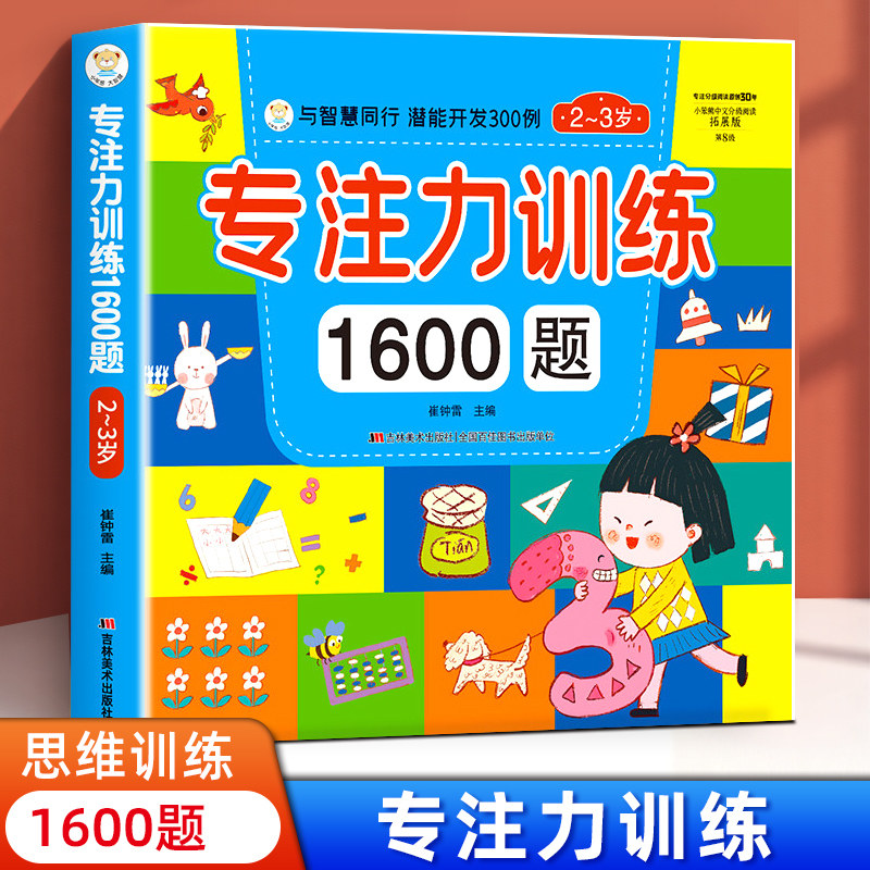 专注力训练1600题提高注意力神器儿童幼儿园宝宝2-3-4-5-