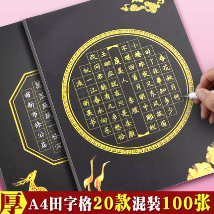 黑色硬笔书法用纸作品纸黑底白字田字格a4比赛专用纸练习用纸中国风复古加厚小学生儿童练字本钢笔成人练字纸