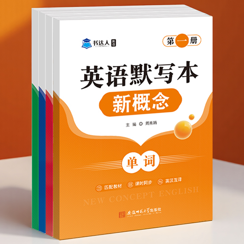 新概念英语第一册单词同步默写本