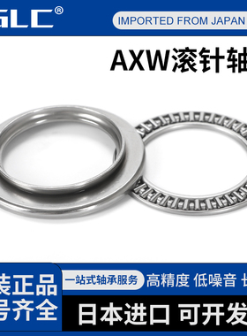 日本进口FGLC滚针轴承AXW 10 12 15 17 20 25 30 35 40 45 50