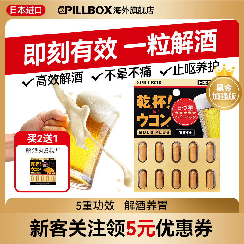 PILLBOX干杯姜黄解酒丸防宿醉