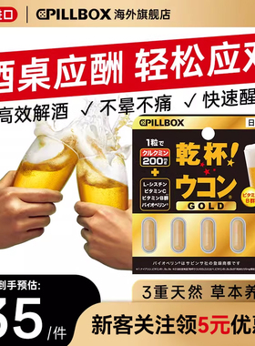 PILLBOX干杯姜黄金装加强版日本进口解酒药喝酒前快速醒酒防宿醉