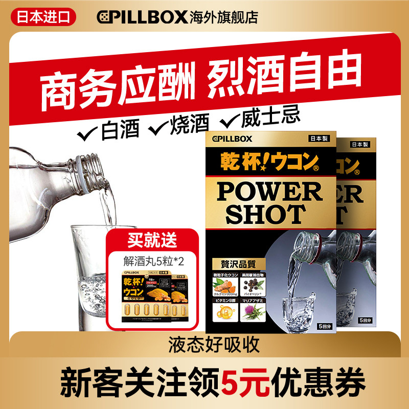 PILLBOX日本 POWERSHOT干杯姜黄烈酒解酒饮2盒 强力解酒奶蓟护体
