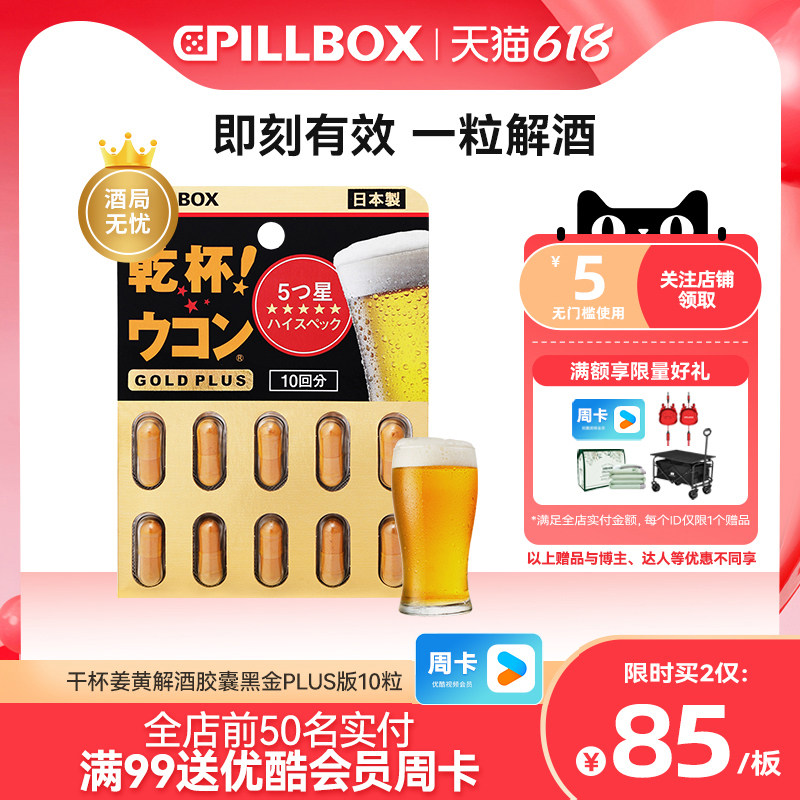 PILLBOX姜黄解酒药喝酒快速醒酒防宿醉商务应酬干杯姜黄日本进口
