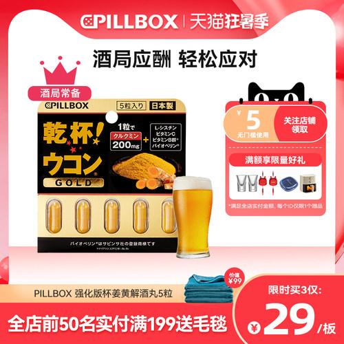 PILLBOX干杯姜黄金装加强版日本进口解酒药喝酒前快速醒酒防宿醉