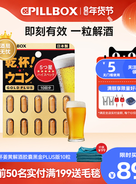 PILLBOX姜黄解酒药喝酒快速醒酒防宿醉商务应酬干杯姜黄日本进口