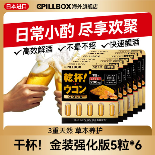 日本解酒药喝酒pillbox快速醒酒药防宿醉进口干杯姜黄丸5粒*6板
