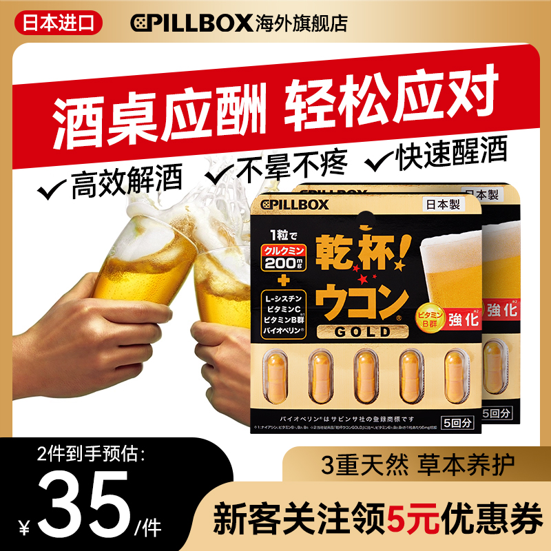 日本解酒药喝酒前的快速醒酒药丸强效pillbox进口干杯丸5粒*2板