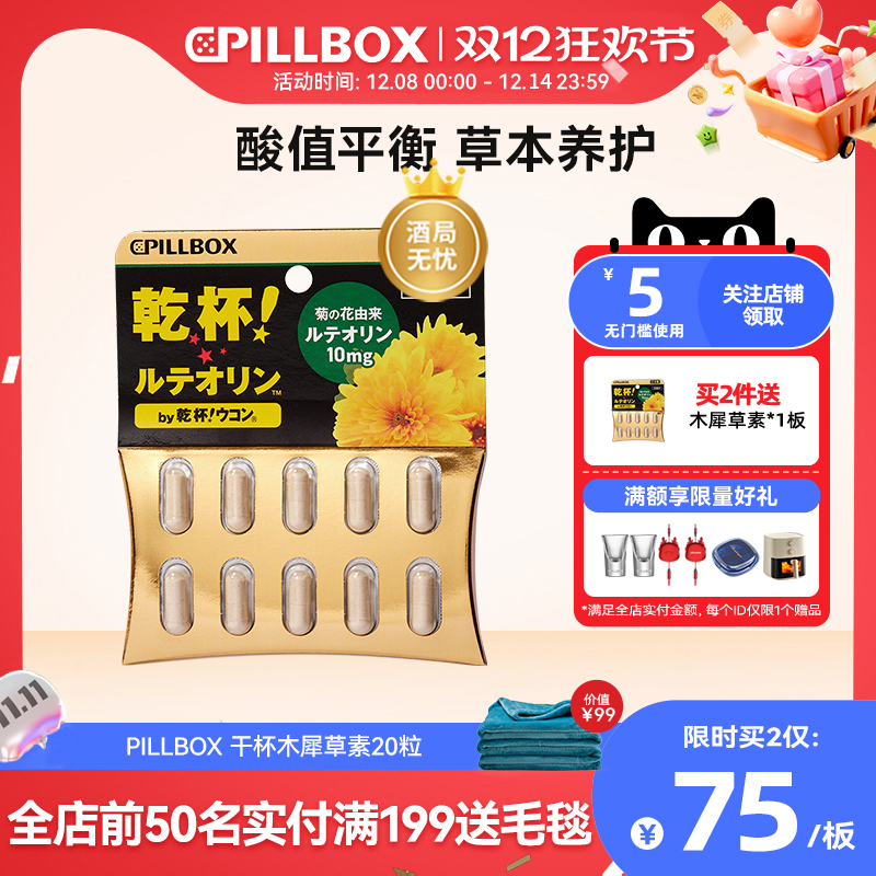 PILLBOX木犀草素精华胶囊平衡酸值呵护膝盖关节20粒【临期特惠】