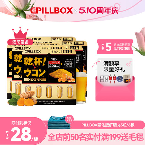 日本解酒药喝酒pillbox快速醒酒药防宿醉进口干杯姜黄丸5粒*6板