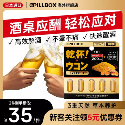 PILLBOX干杯姜黄金装加强版日本进口解酒药喝酒前快速醒酒防宿醉
