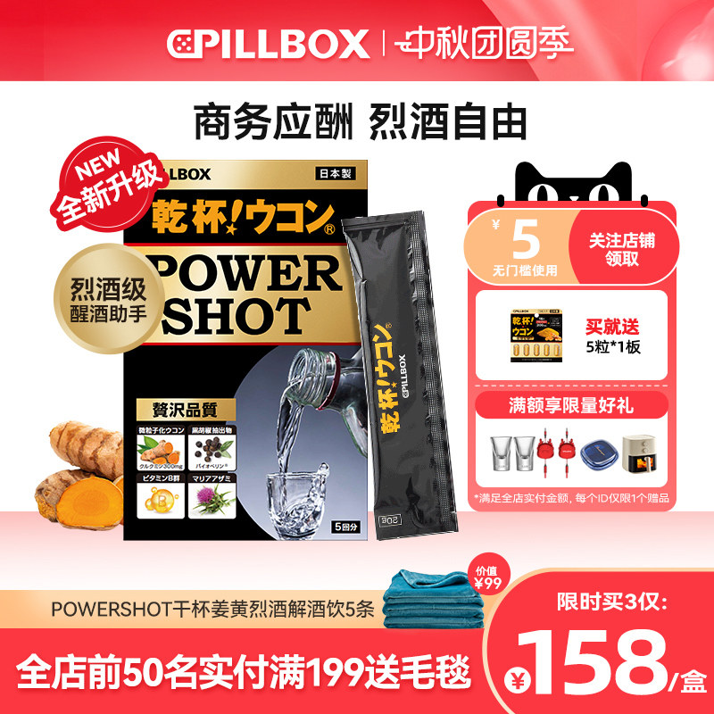 PILLBOX干杯姜黄解烈酒饮