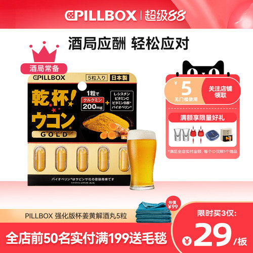 PILLBOX干杯姜黄金装加强版日本进口解酒药喝酒前快速醒酒防宿醉