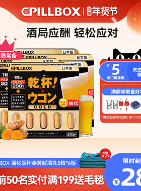 日本解酒药喝酒pillbox快速醒酒药防宿醉进口干杯姜黄丸5粒*6板