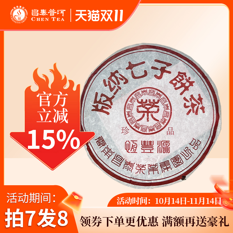 岁月昌泰陈期18年恒丰源珍品熟茶