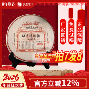 昌泰普洱 2005年恒丰源熟韵云南普洱茶岁月昌泰357克老熟茶