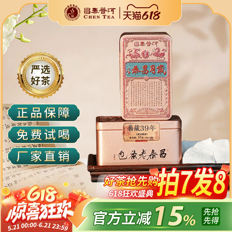 昌泰普洱 云南普洱茶岁月昌泰旧藏39年老茶包57克熟茶 茶叶