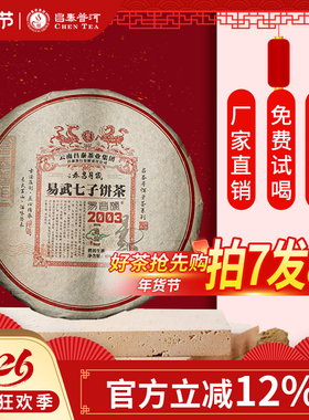 昌泰普洱 云南普洱茶2003年岁月昌泰易武七子饼通仙400g古树生茶