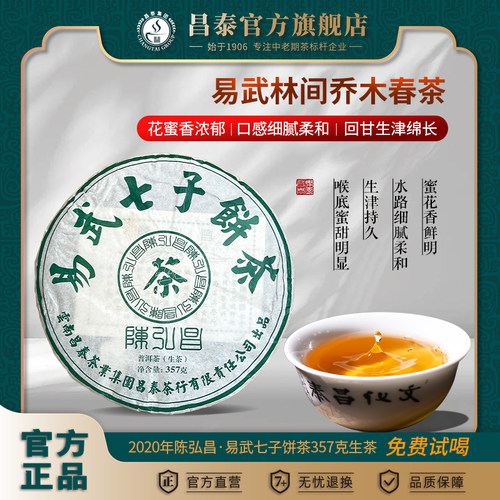昌泰普洱易武七子饼茶普洱生茶