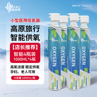 瑞迈特智能氧气瓶医用吸氧器小型便携高原旅游（蓝瓶黑瓶随机发）