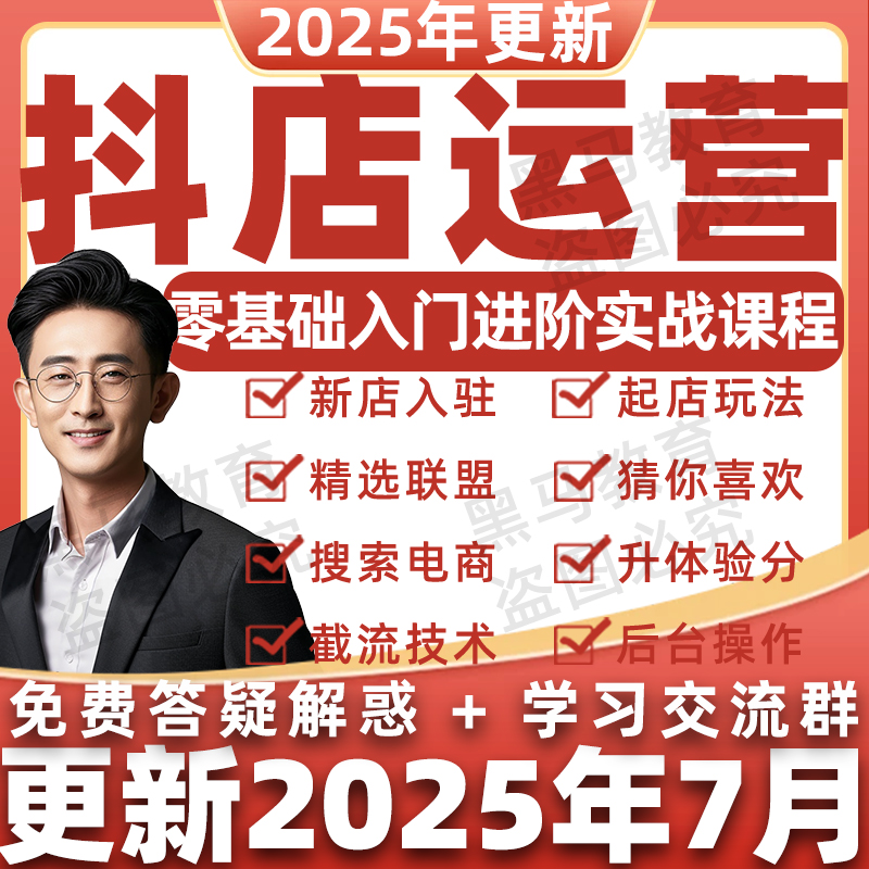 2025年抖音小店运营教程抖店运营入驻开通抖音直播短视频带货课程