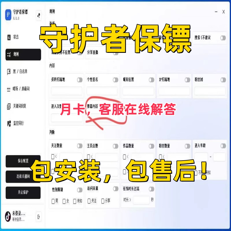 守护者抖音直播保镖防举报IP地区分享拉黑橱窗性别自动踢人软件