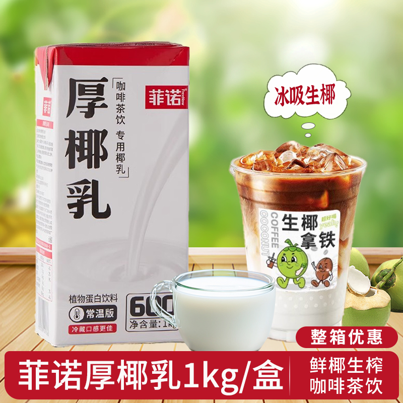 菲诺厚椰乳生椰拿铁椰乳椰浆椰奶