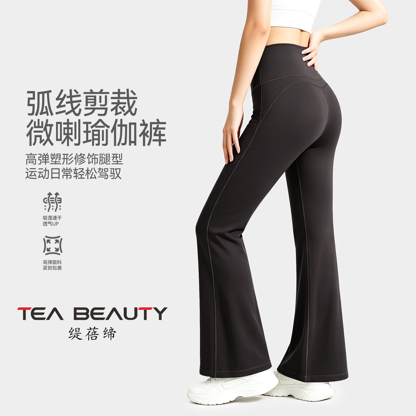 Tea Beauty修身微喇瑜伽裤女高腰收腹提臀塑形健身裤高弹喇叭裤