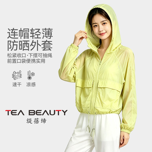 TeaBeauty轻薄速干连帽防晒服