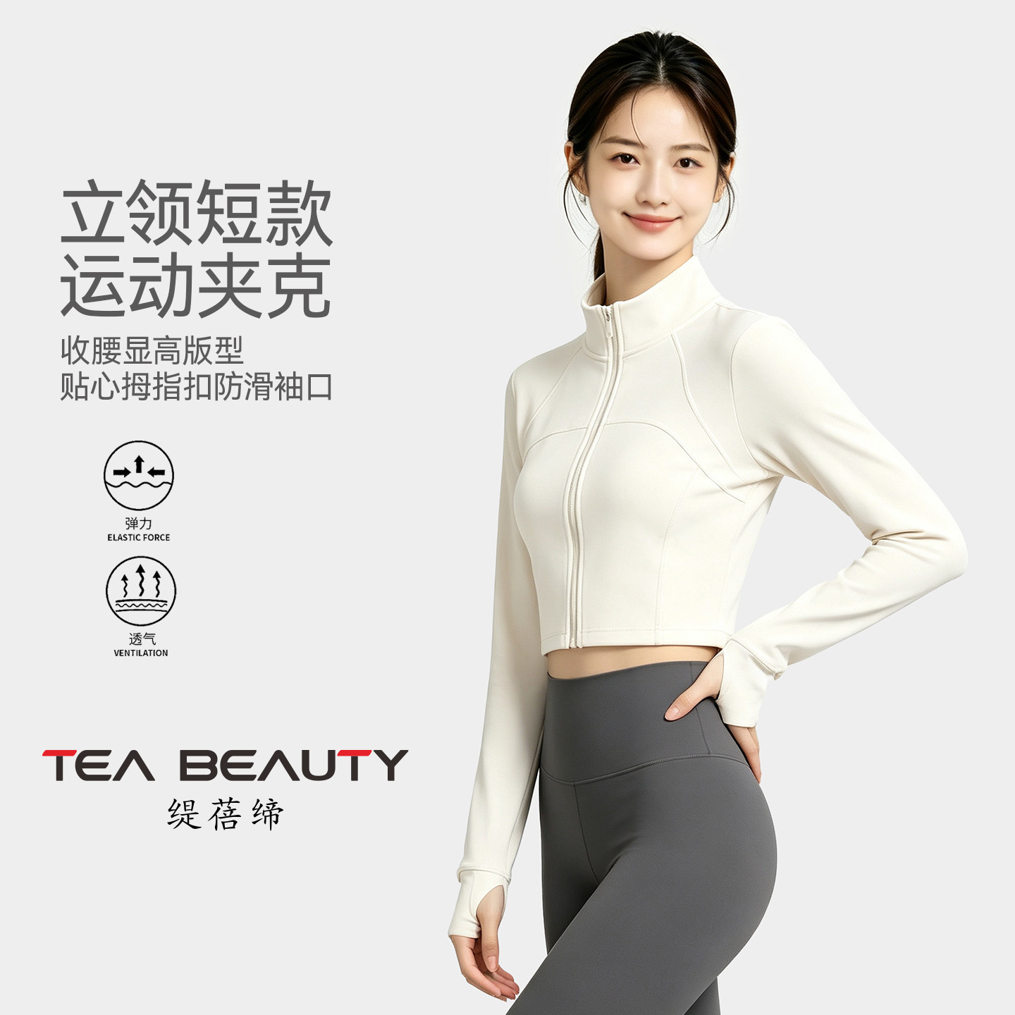 Tea Beauty长袖立领短款运动外套女透气修身收腰显瘦瑜伽服上衣